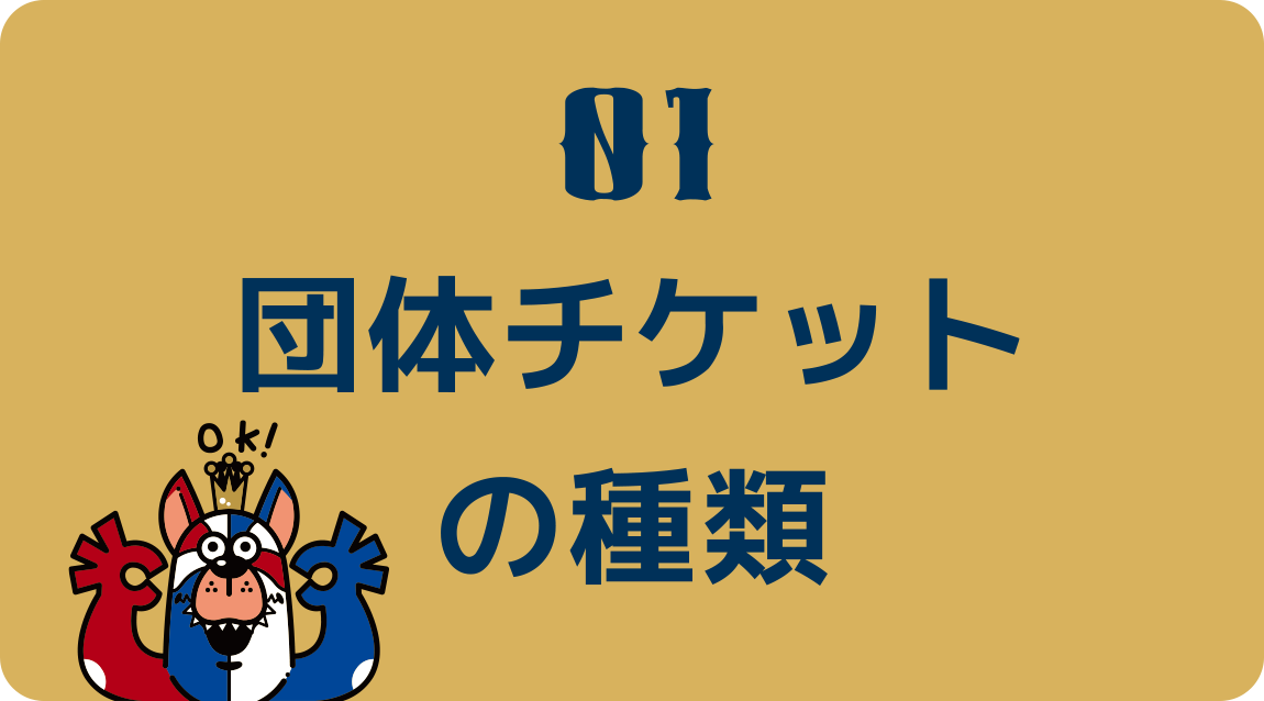 団体チケットの種類