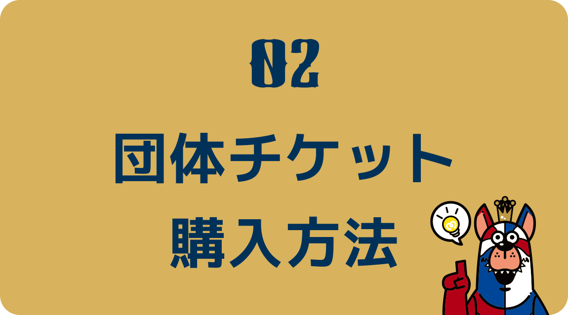 団体チケット購入方法