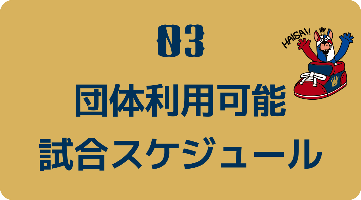 団体利用可能試合スケジュール