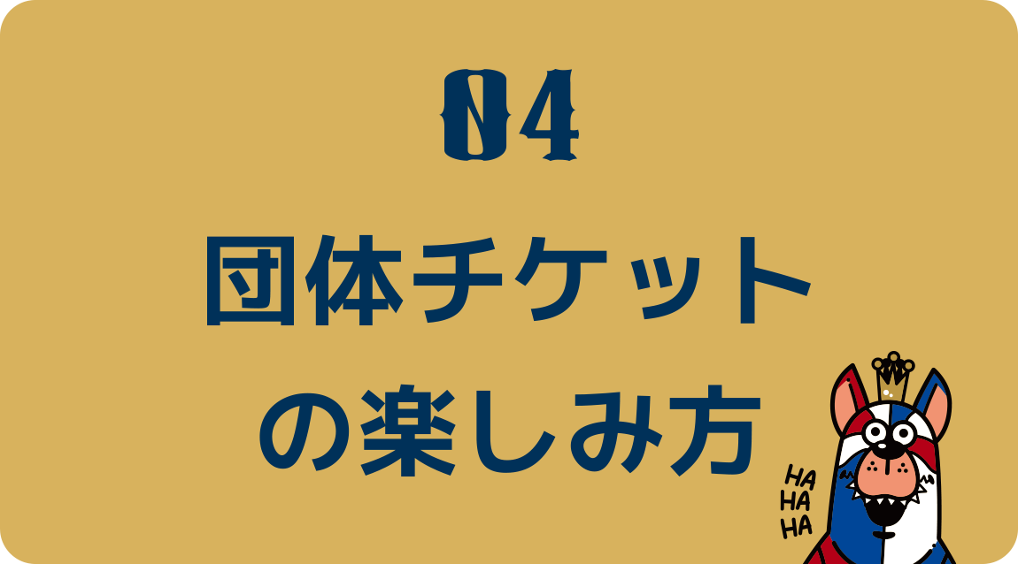 団体チケットの楽しみ方