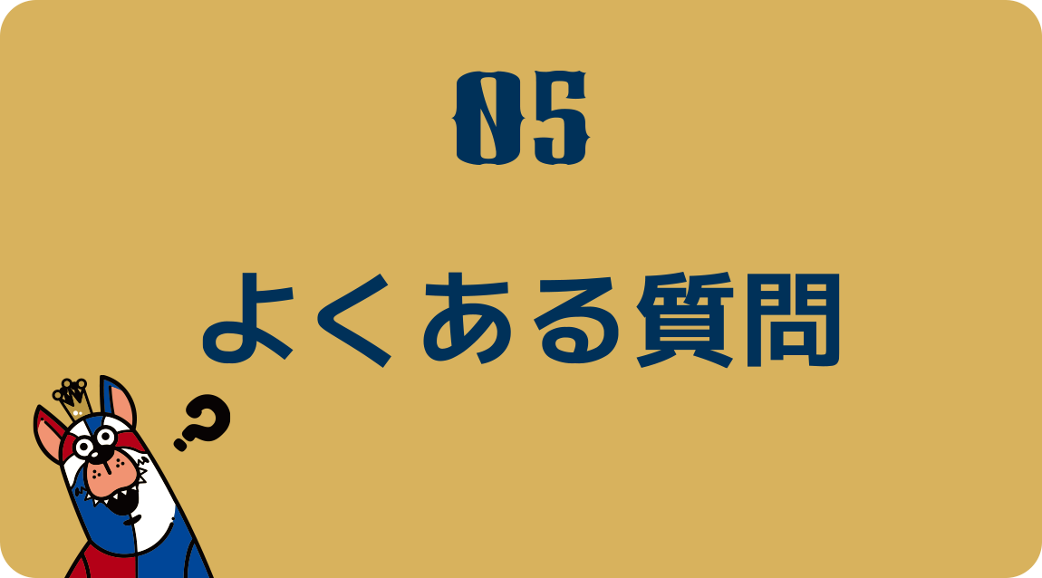 よくある質問