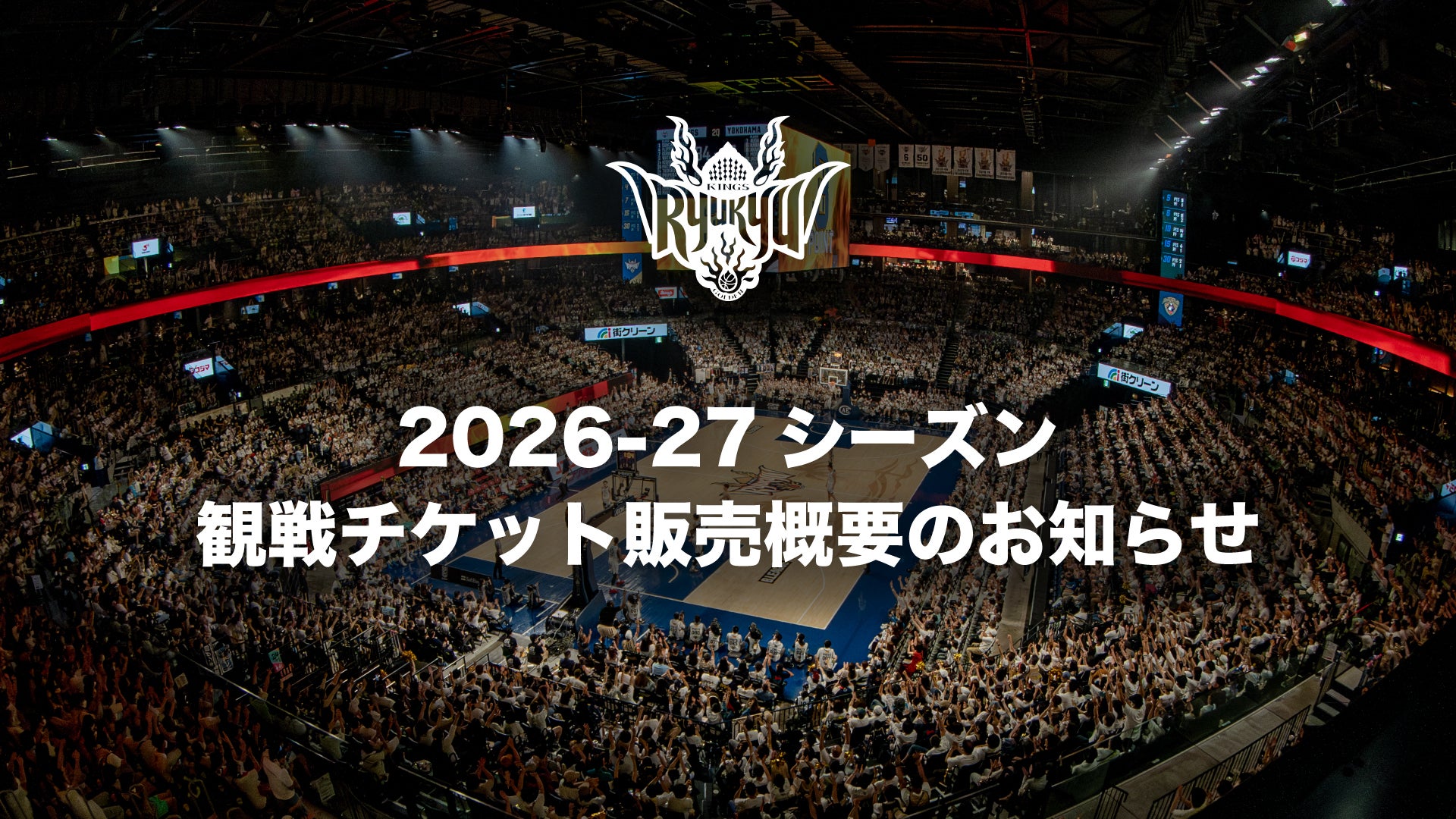 2026-27シーズン観戦チケット販売概要のお知らせ