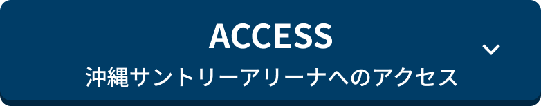 沖縄サントリーアリーナへのアクセス