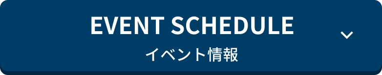 イベント情報