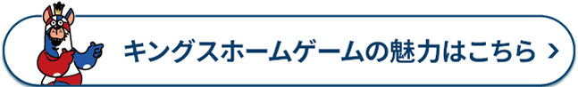 キングスホームゲームの魅力はこちら