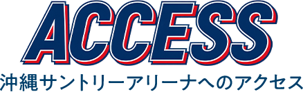 ACCESS 沖縄サントリーアリーナへのアクセス