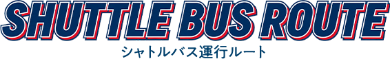 シャトルバス運行ルート