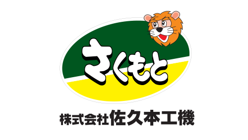 株式会社佐久本工機