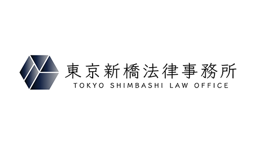 弁護士法人 東京新橋法律事務所