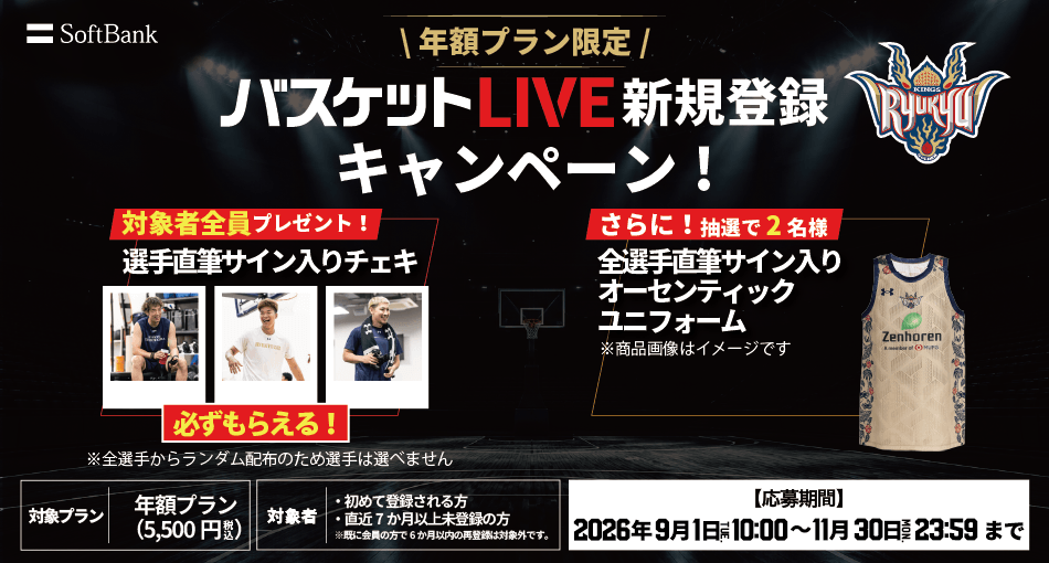 バスケットLIVE新規登録キャンペーン実施中！必ずもらえる！対象者全員に選手サイン入りチェキプレゼント！