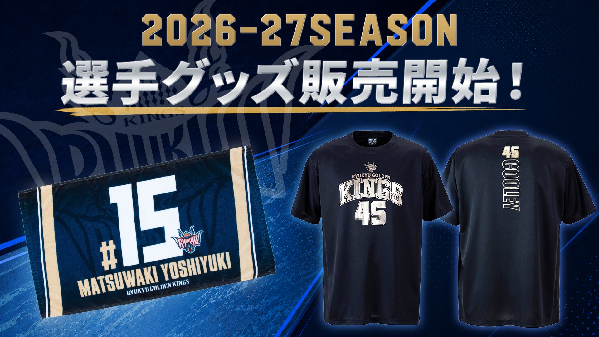 2026-27 選手グッズ第1弾販売開始！