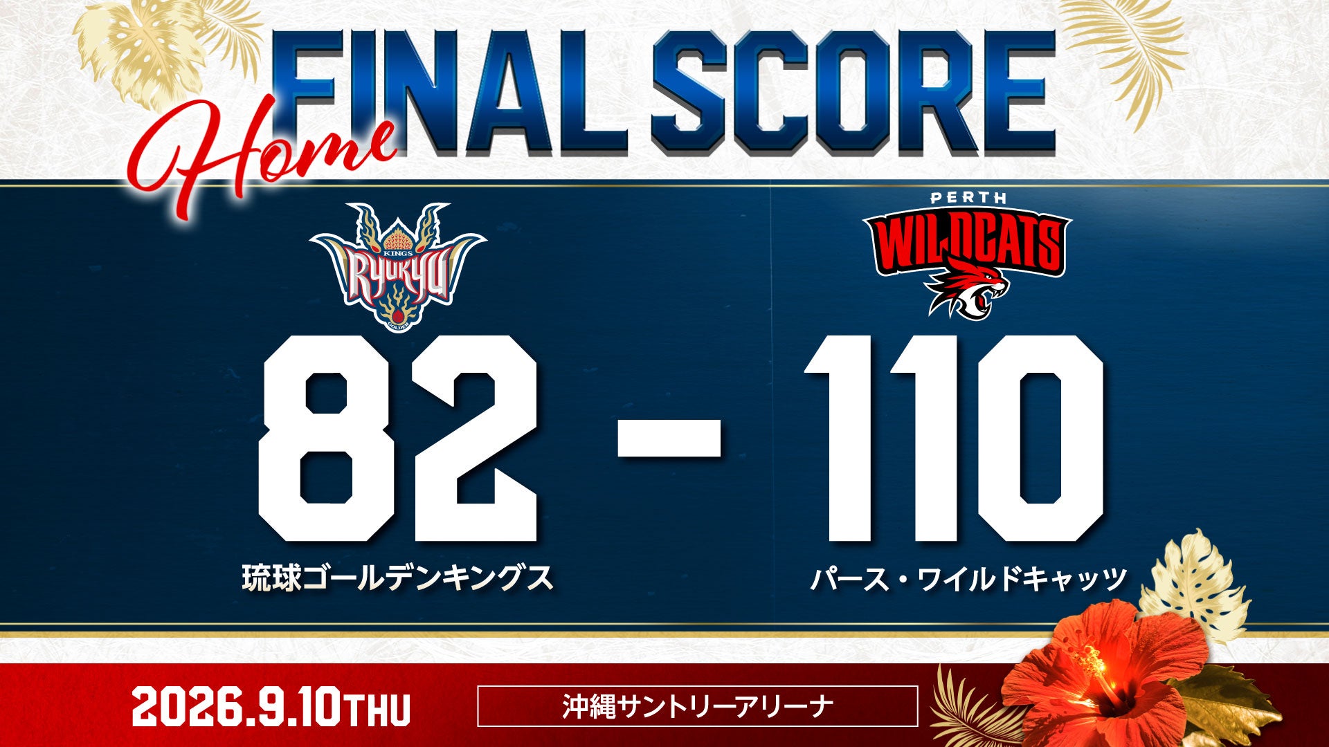 【結果】ゲームレポート [ 9/10(木)ISLAND GAMES 2026 vs パース・ワイルドキャッツ ]
