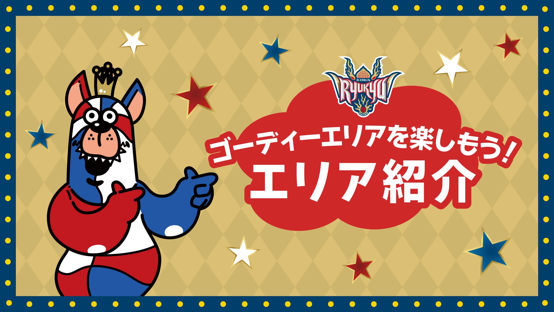 新登場の「ゴーディーエリア」を楽しもう！ エリア紹介