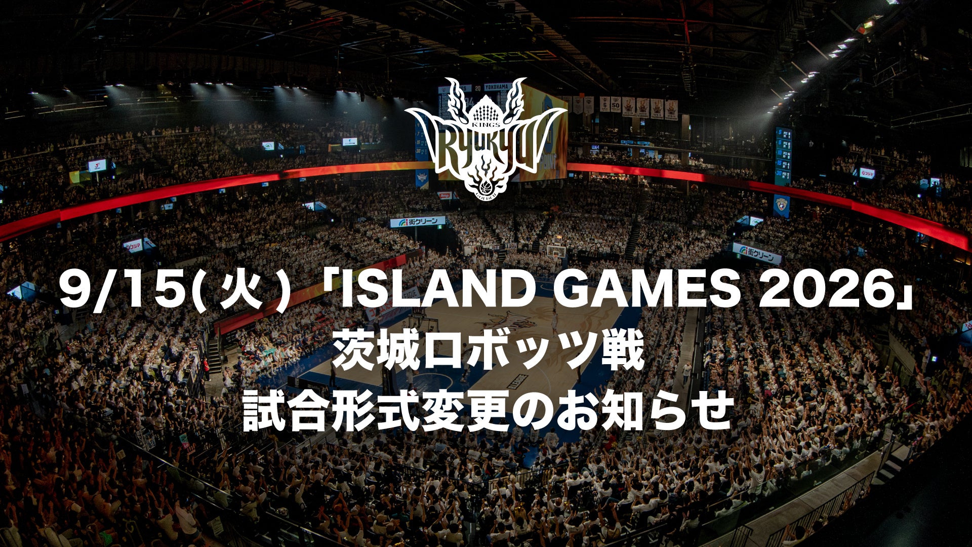 9/15(火)「ISLAND GAMES 2026」茨城ロボッツ戦 試合形式変更のお知らせ
