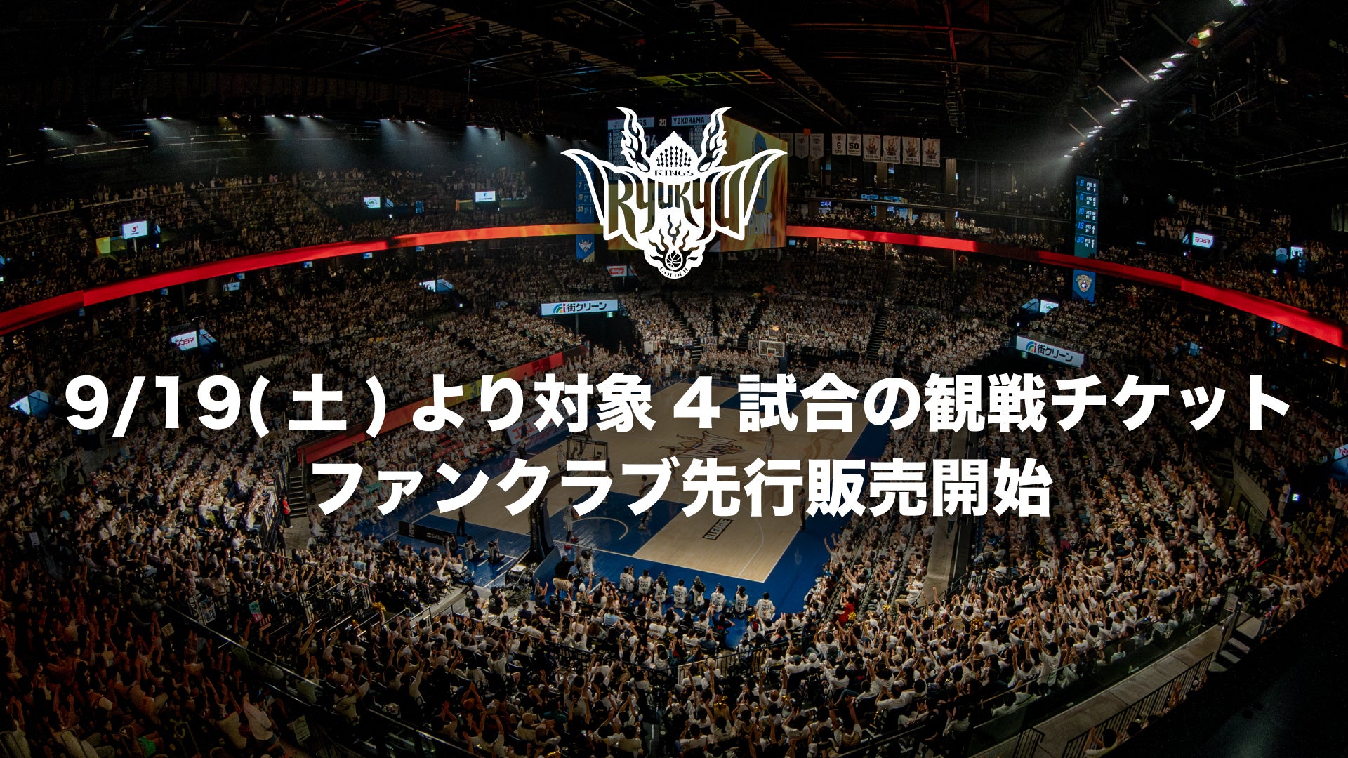 9/19(土)より10月の三遠戦から11月の富山戦までの 4試合のチケット販売開始！