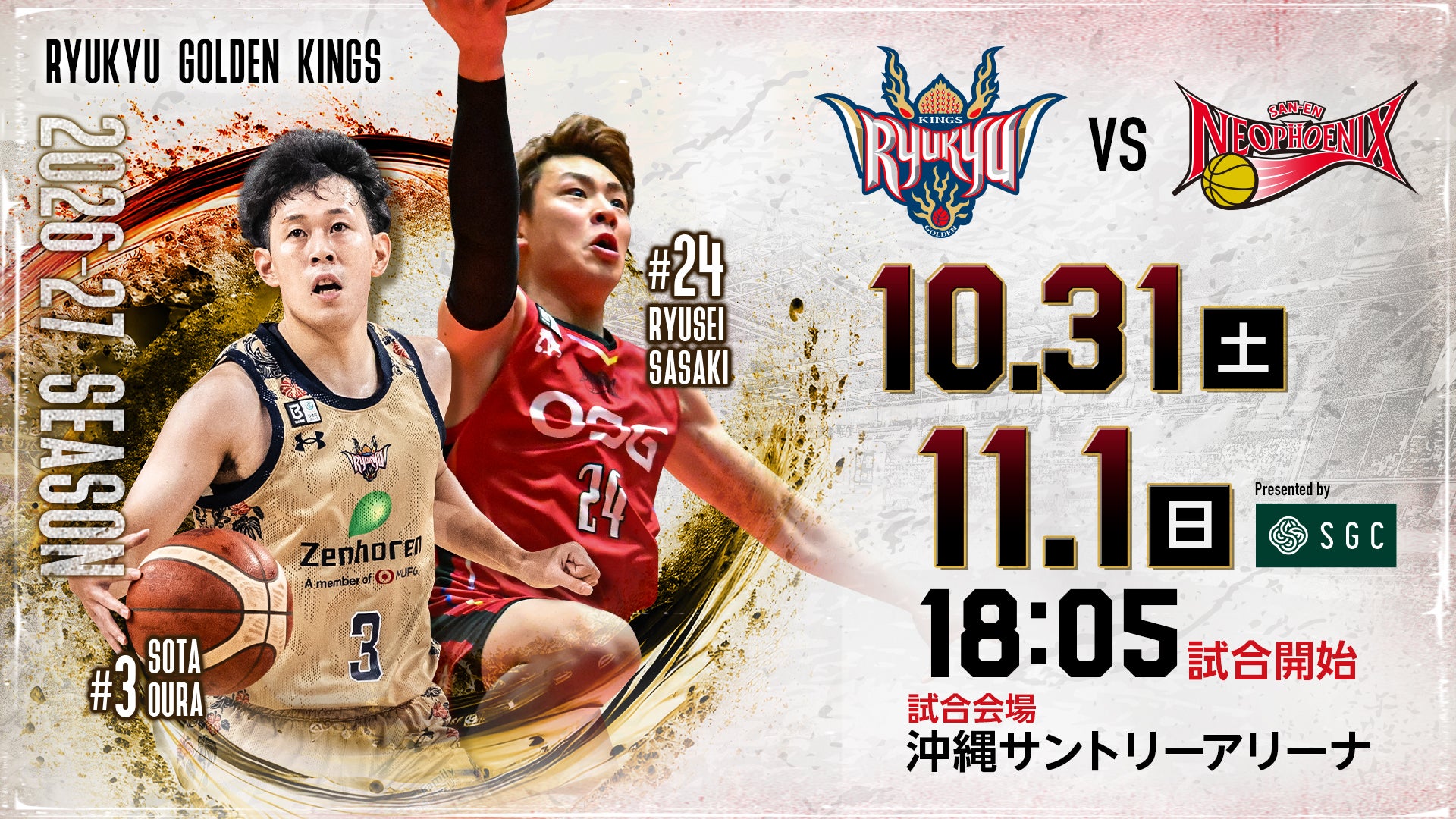 琉球ゴールデンキングス