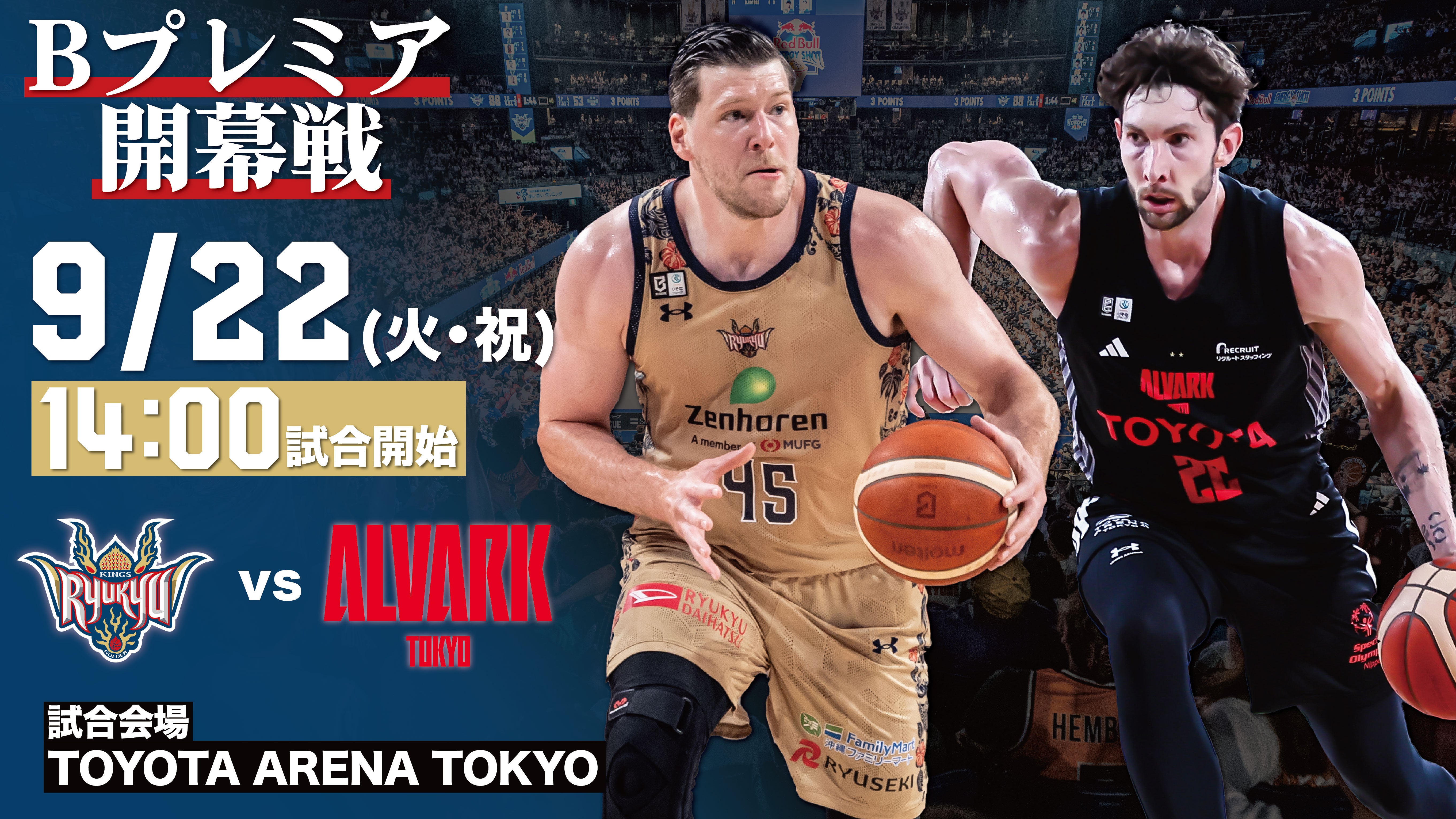 アルバルク東京戦の見どころ ＠TOYOTA ARENA TOKYO 9/22(火・祝),9/23(水・祝)