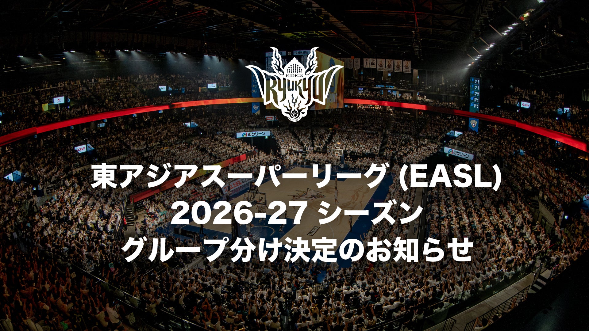 東アジアスーパーリーグ(EASL)2026-27シーズン グループ分け決定のお知らせ