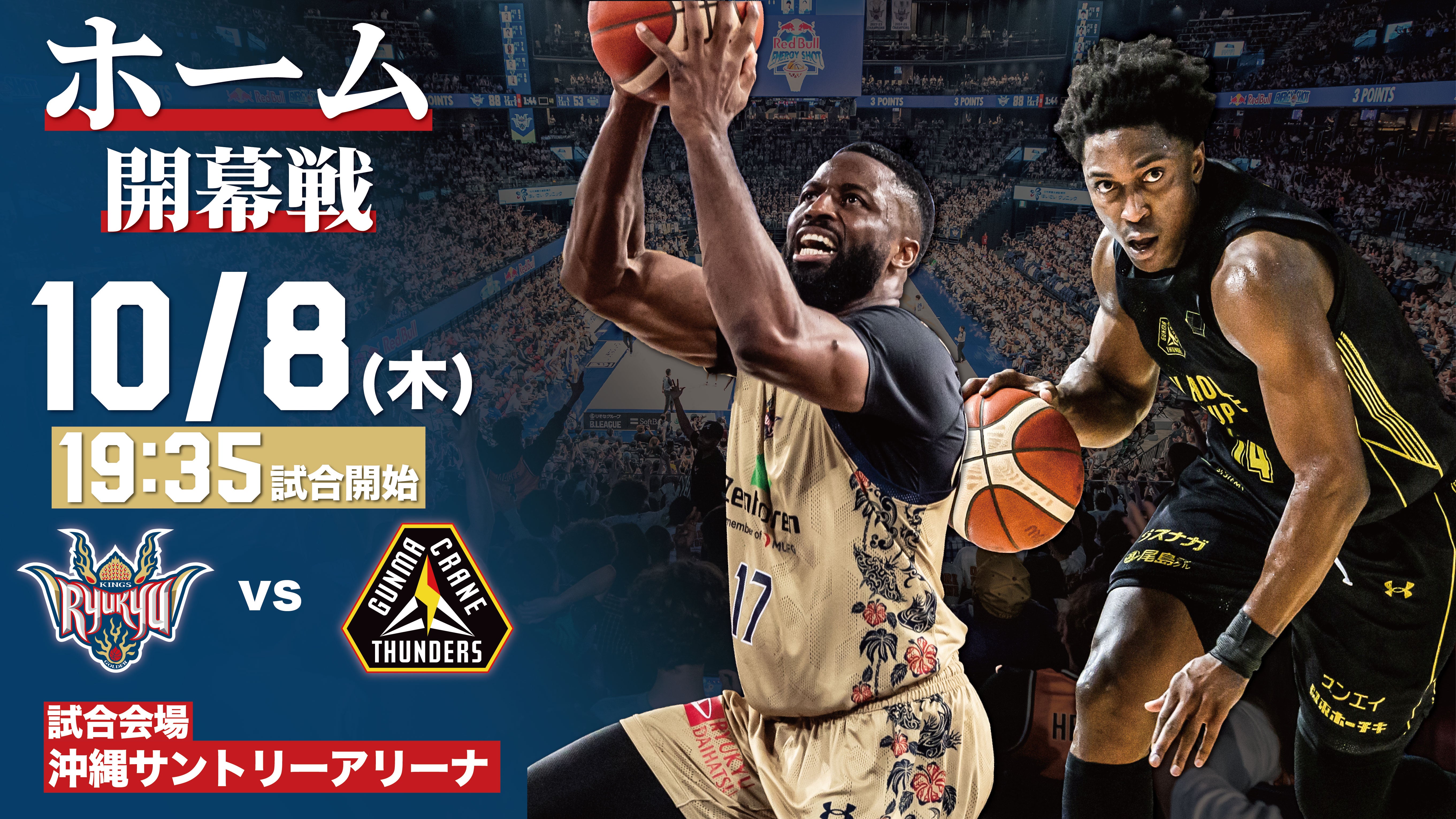 群馬クレインサンダーズ戦の見どころ 10月8日(木),23日(金)@沖縄サントリーアリーナ