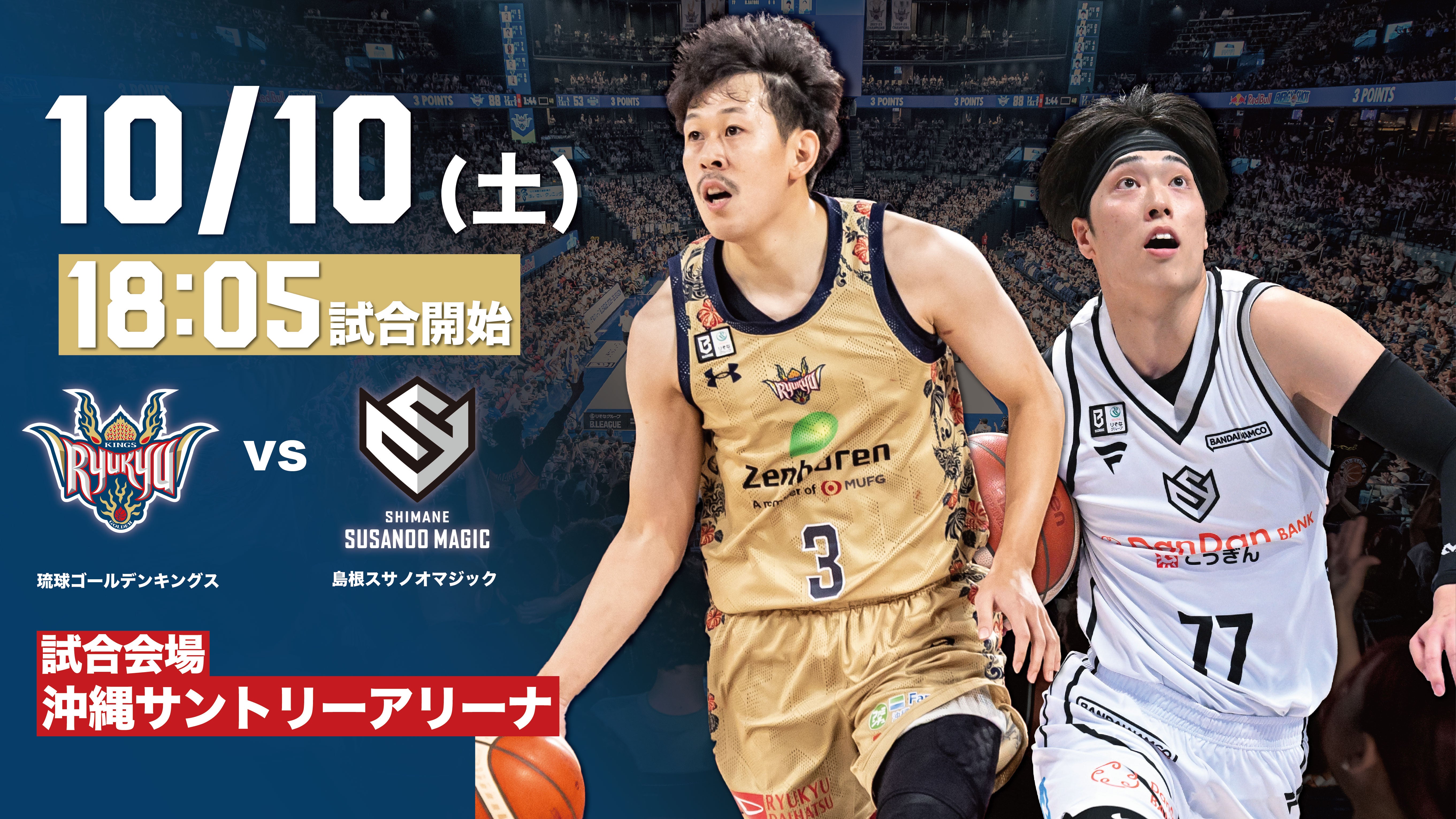 島根スサノオマジックの見どころ 10月10日(土)@沖縄サントリーアリーナ