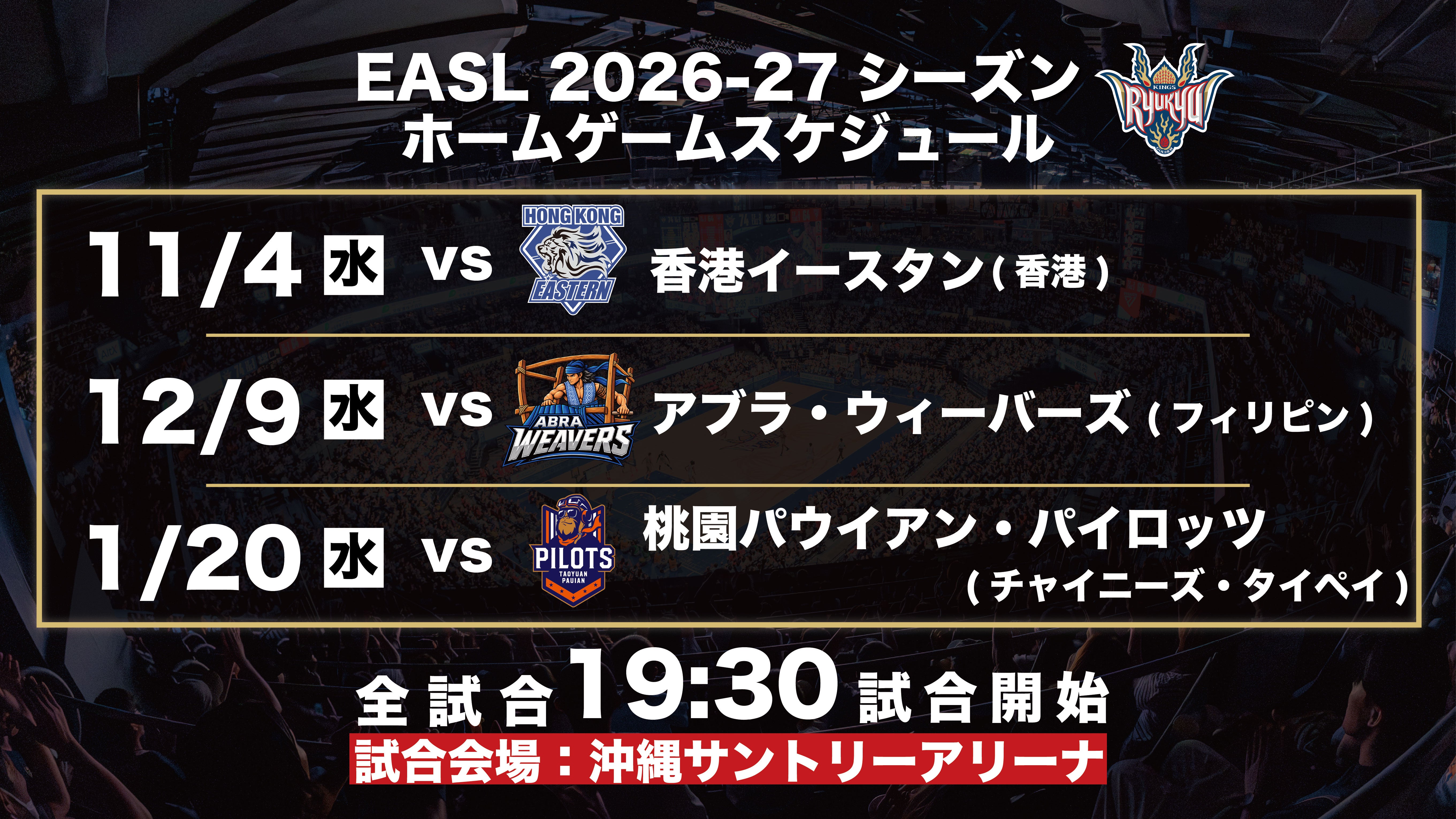 東アジアスーパーリーグ(EASL)2026-27シーズン 試合スケジュールおよび 観戦チケット販売概要のお知らせ