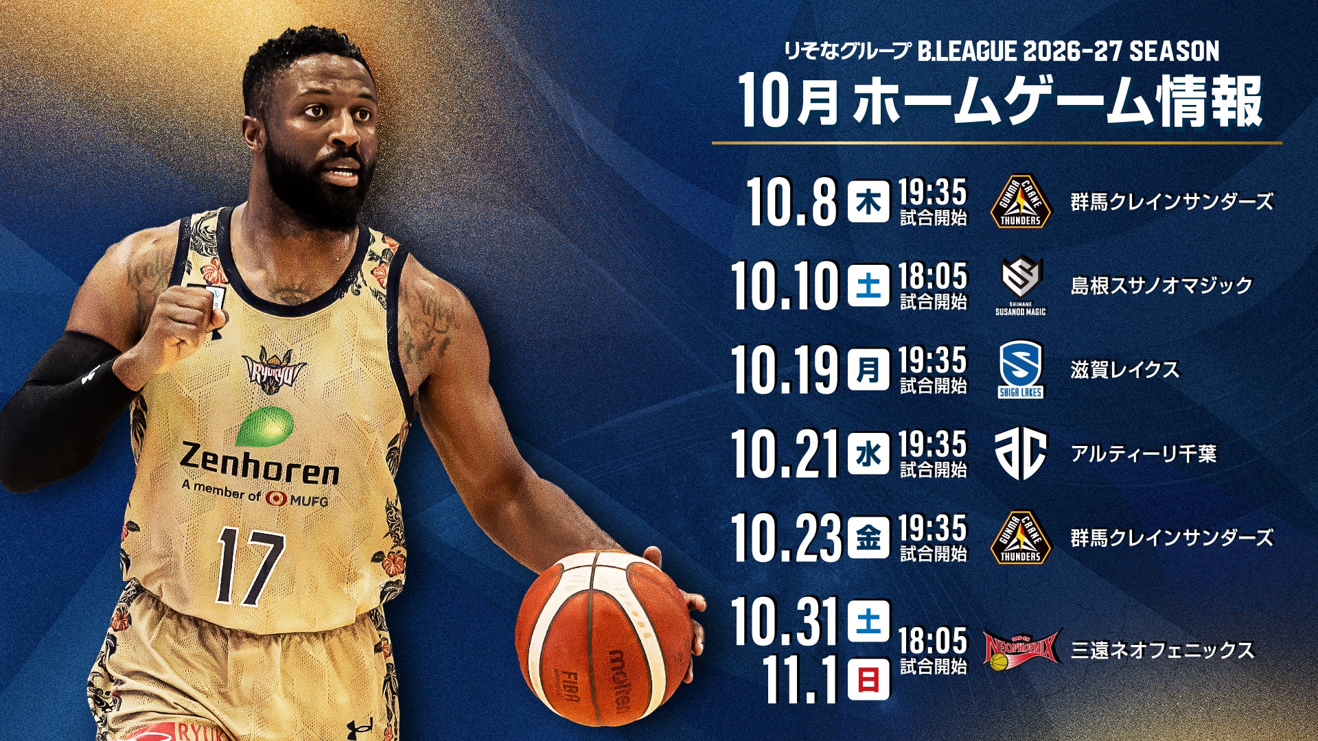 2026-27シーズン 10月ホームゲーム情報！
