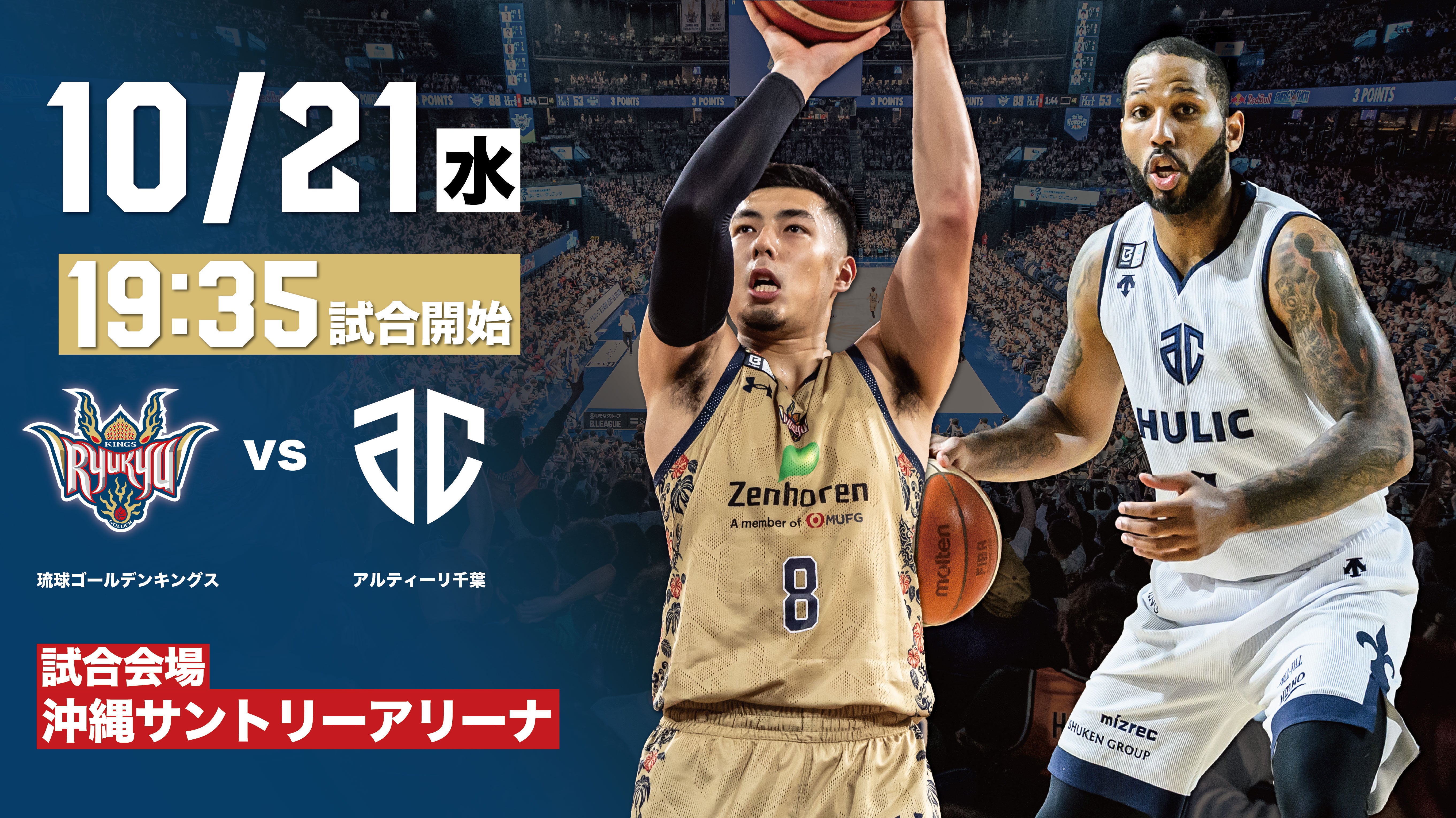 アルティーリ千葉戦の見どころ 10月21日(水)@沖縄サントリーアリーナ