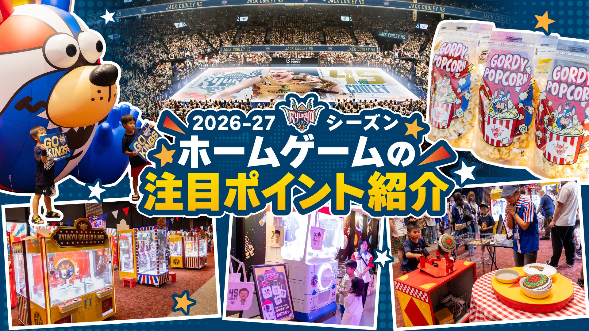 いよいよ10/8(木)ホーム開幕戦！ ホームゲームの注目ポイントをご紹介