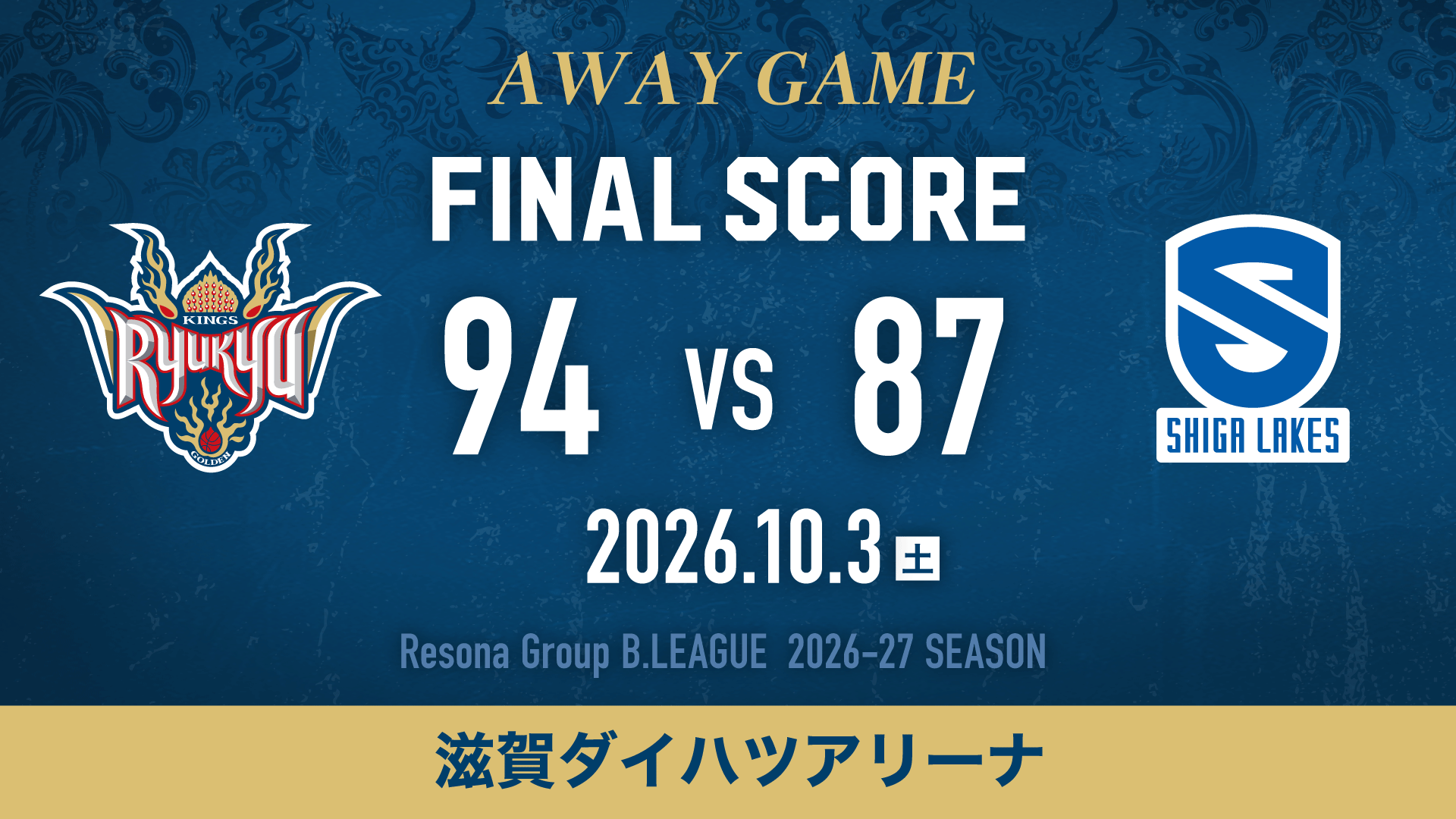 【結果】滋賀の猛追を振り切り勝利！[10/3(土)vs滋賀レイクス]