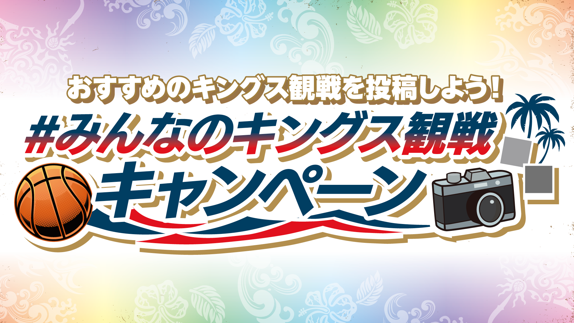 「#みんなのキングス観戦」キャンペーン！