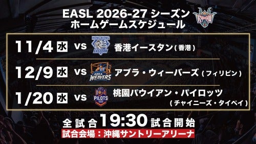 EASLホームゲームスケジュール