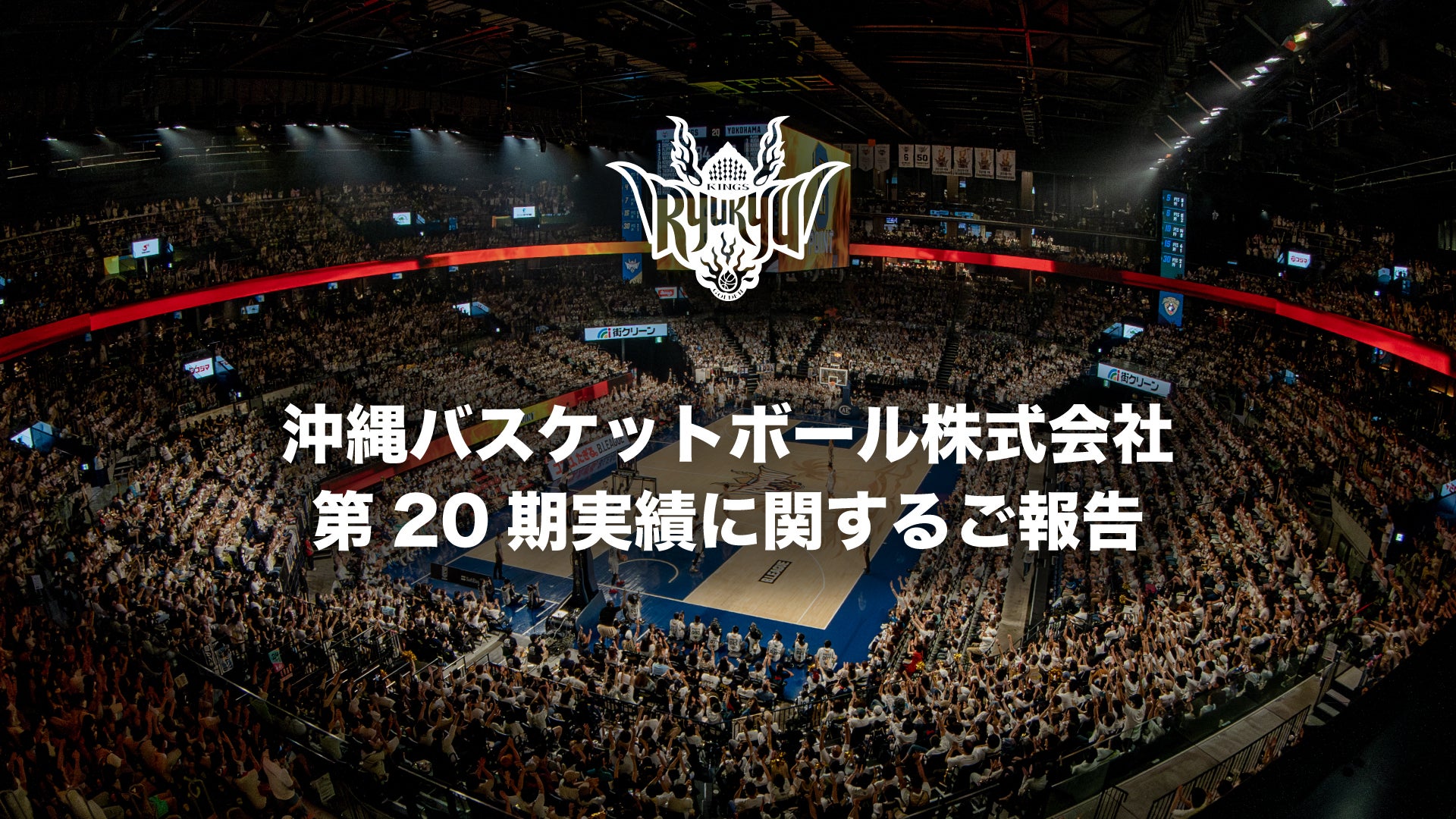 沖縄バスケットボール株式会社 第20期実績に関するご報告
