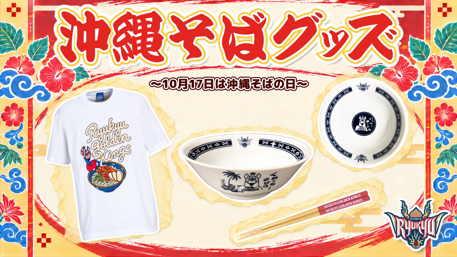 10/17「沖縄そばの日」キングス沖縄そばグッズ発売！