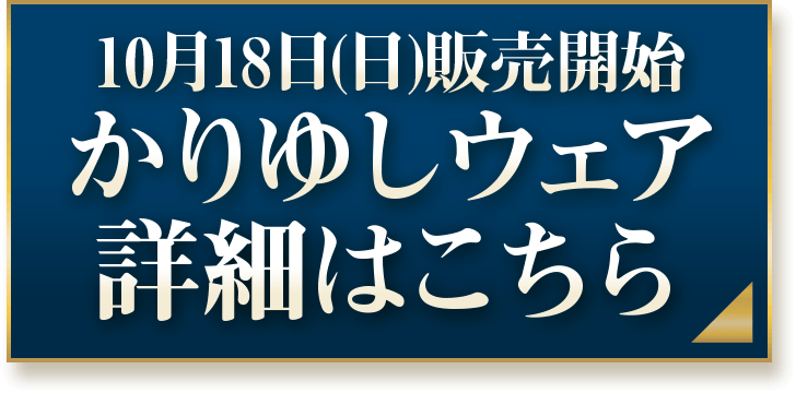 10月18日（日）販売開始 かりゆしウェア 詳細はこちら
