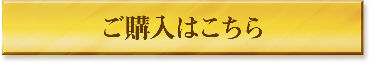 ご購入はこちら
