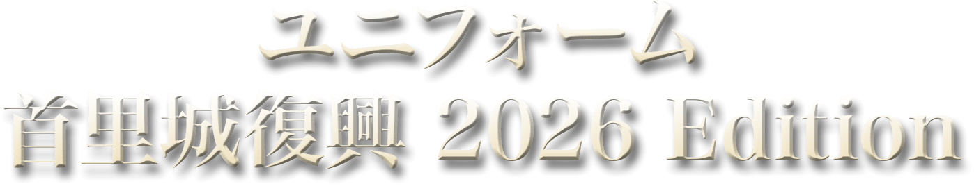 ユニフォーム 首里城復興 2026 Edition