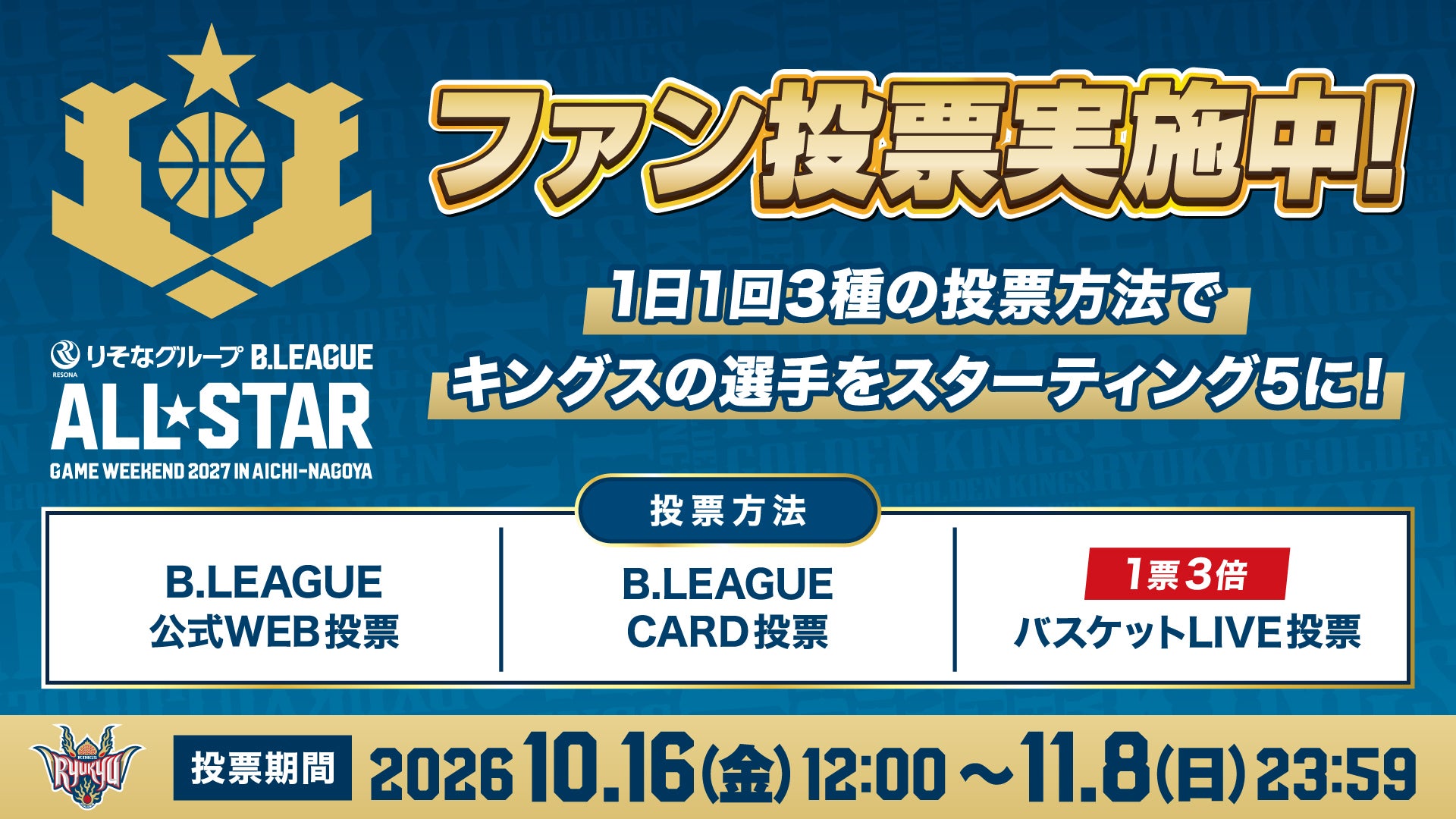 本日よりファン投票開始！「りそなグループ B.LEAGUE ALL-STAR GAME WEEKEND 2027 IN AICHI-NAGOYA」