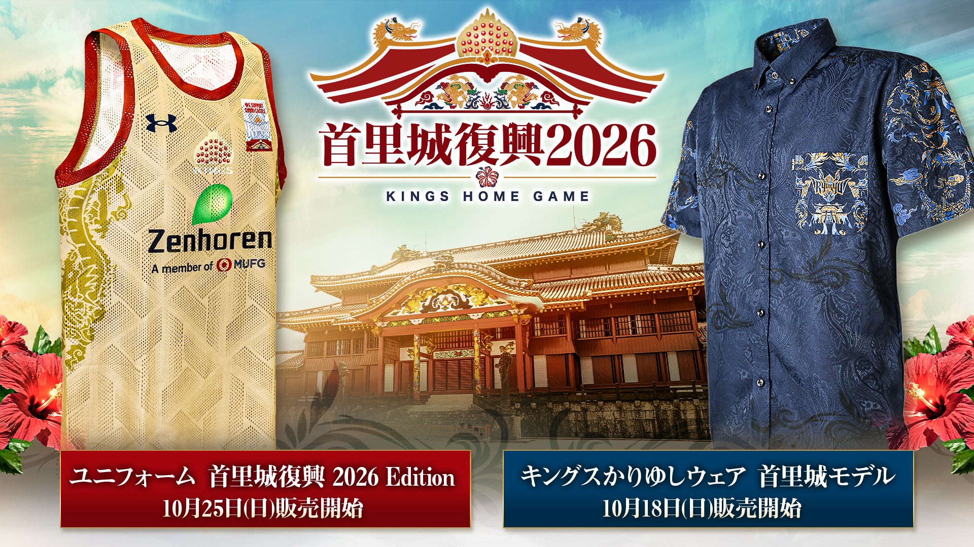 「首里城復興2026 Edition」ユニフォーム・ かりゆしウェア首里城モデル販売！