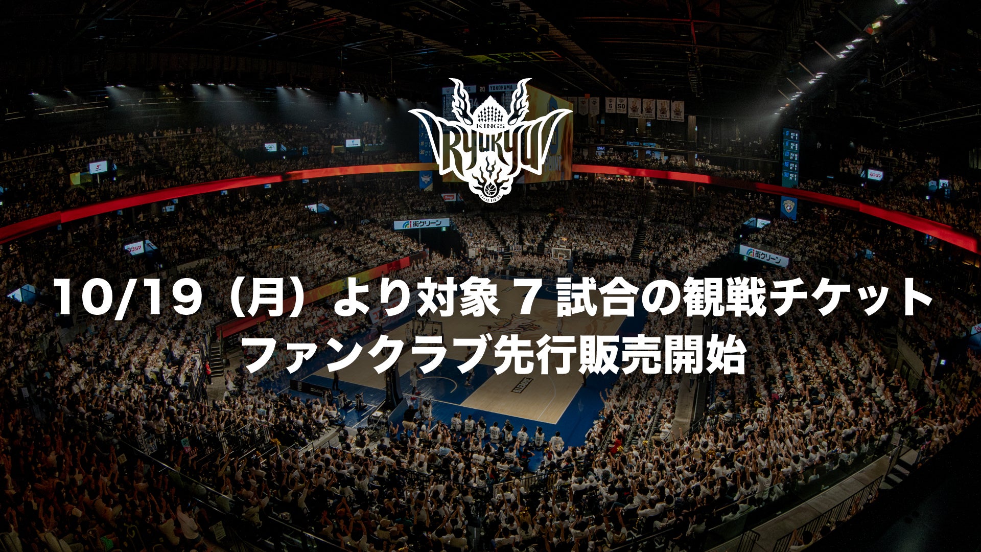 10/19(月)より12月から1月の宇都宮戦や千葉J戦 フィリピン戦(EASL)を含む7ゲームのチケット販売開始！