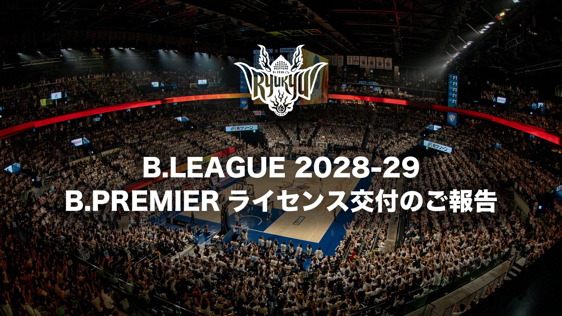 B.LEAGUE 2028-29シーズン B.PREMIERライセンス交付のご報告