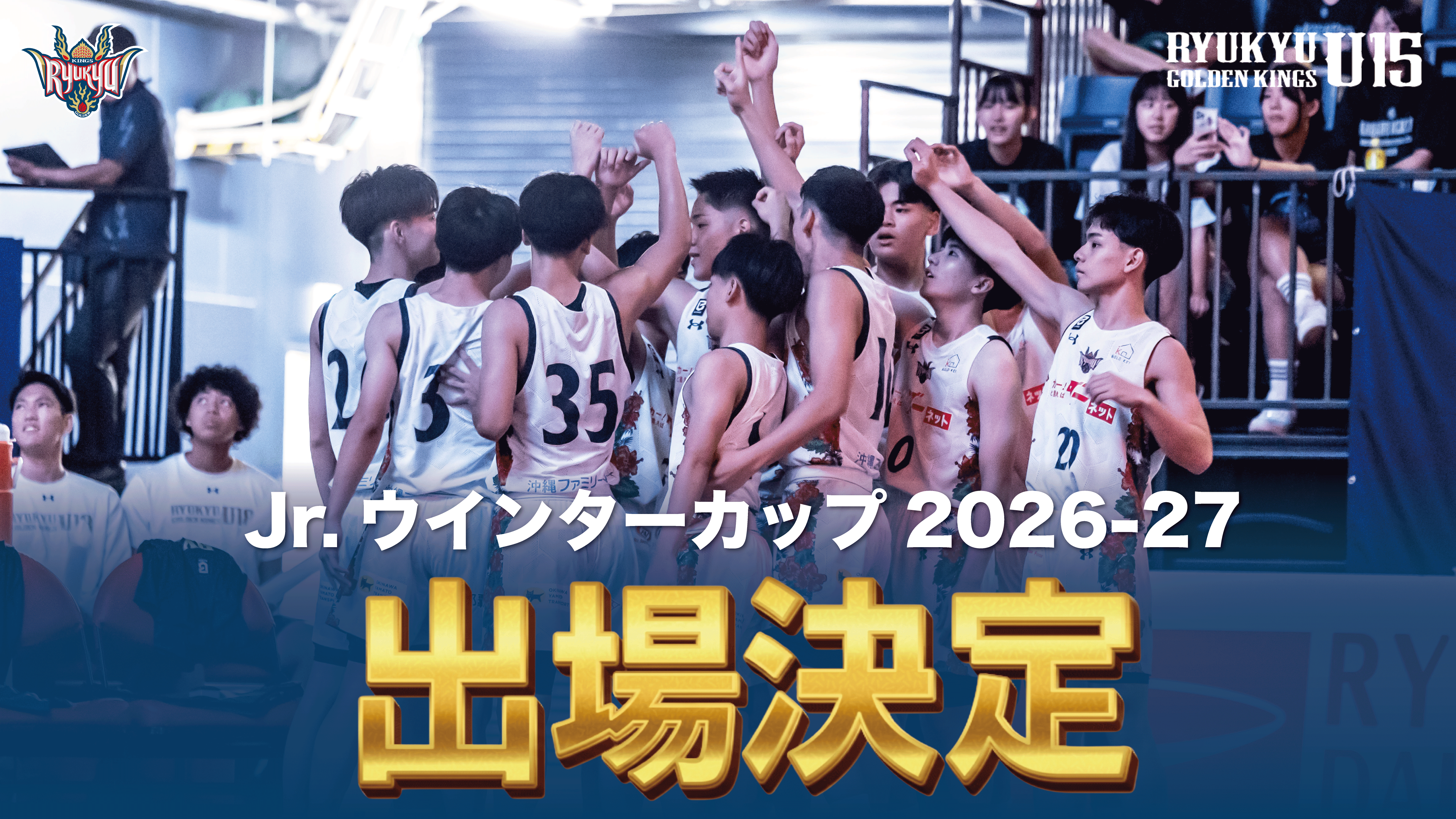 キングスU15・7連覇達成！ 「第5回沖縄アリーナカップ」U15男子優勝 およびJr.ウインターカップ出場権獲得のご報告