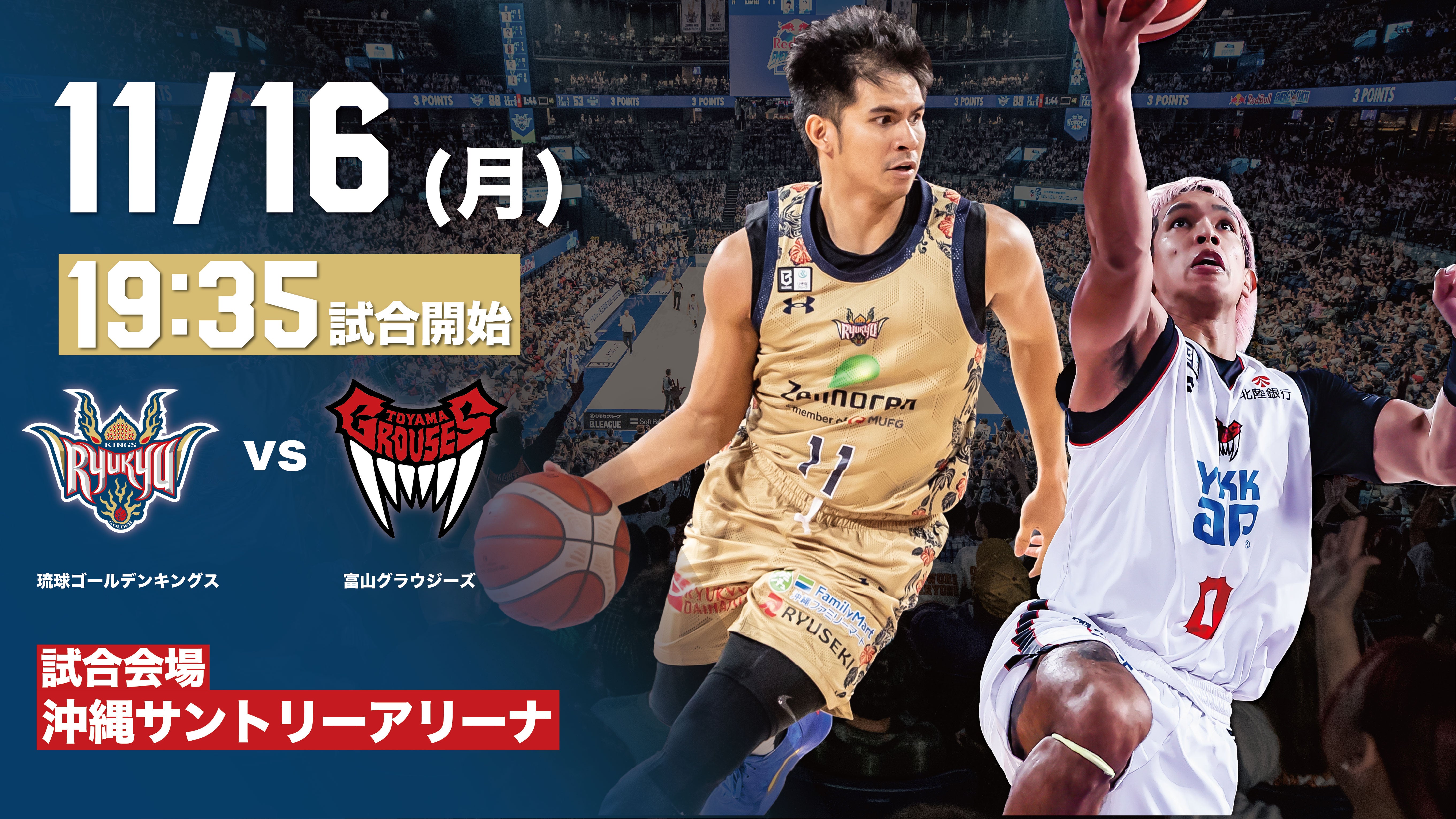 【11/16(月)富山戦見どころ】 平均22.9得点のエースを擁する富山に挑む